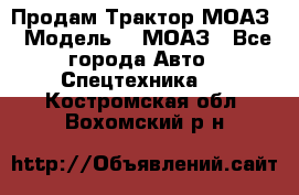 Продам Трактор МОАЗ › Модель ­  МОАЗ - Все города Авто » Спецтехника   . Костромская обл.,Вохомский р-н